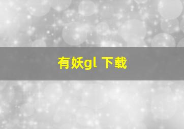 有妖gl 下载